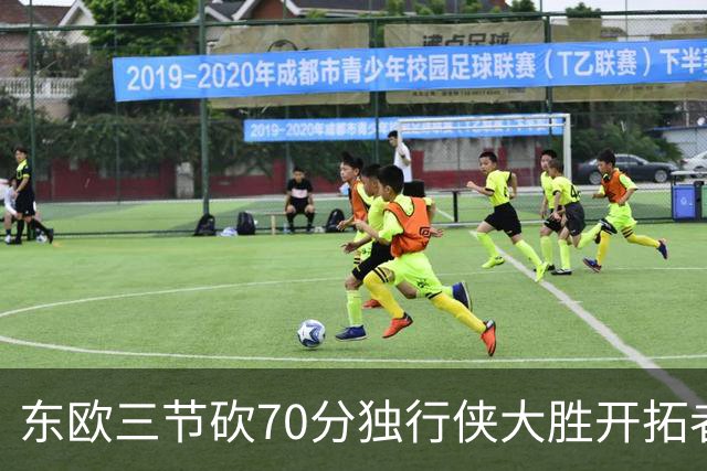 东欧三节砍70分独行侠大胜开拓者 尼克斯擒牛