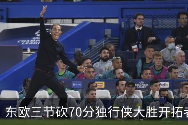 东欧三节砍70分独行侠大胜开拓者 尼克斯擒牛