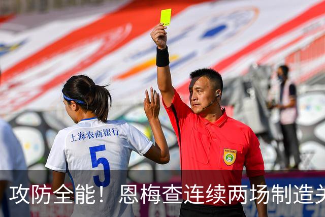 攻防全能！恩梅查连续两场制造关键进球 穆里尼奥对他印象深刻