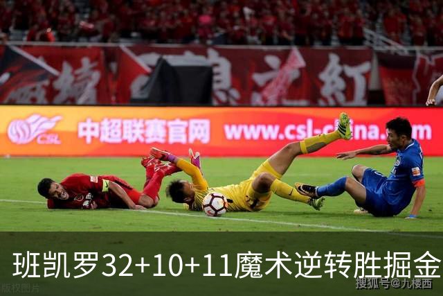 班凯罗32+10+11魔术逆转胜掘金 国王险胜猛龙