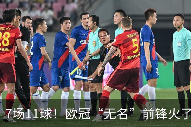 7场11球！欧冠“无名”前锋火了 压莱万领跑射手榜